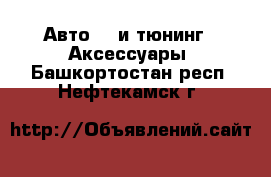 Авто GT и тюнинг - Аксессуары. Башкортостан респ.,Нефтекамск г.